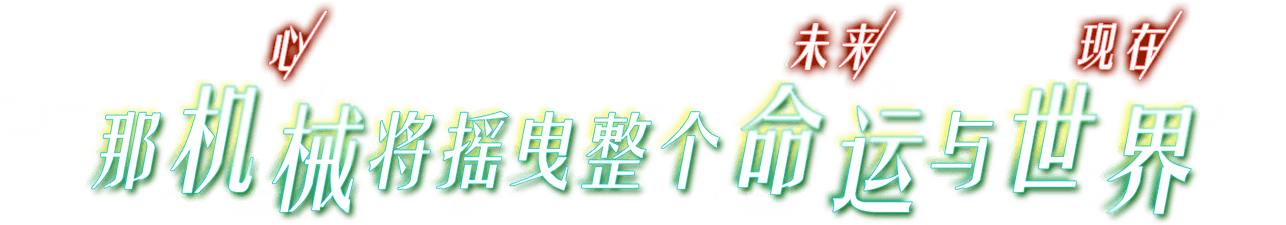 那机械（心）将摇曳整个命运（未来）与世界（现在）——