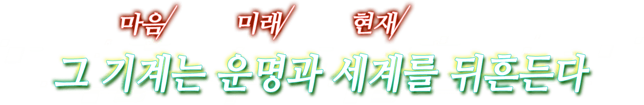 그 기계(마음)는 운명(미래)과 세계(현재)를 뒤흔든다――