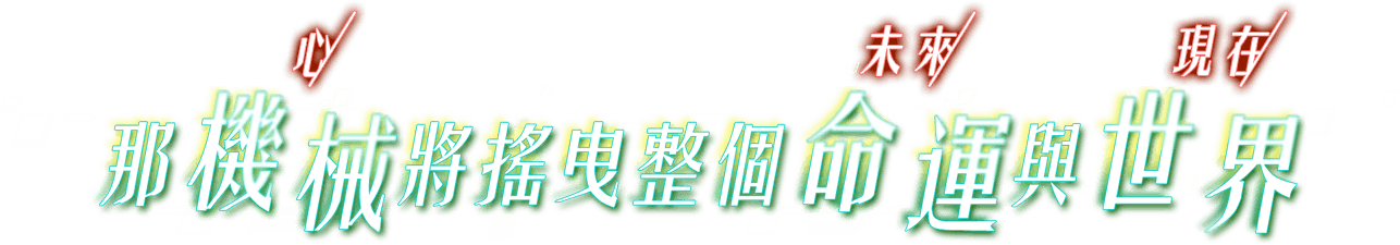 那機械（心）將搖曳整個命運（未來）與世界（現在）——